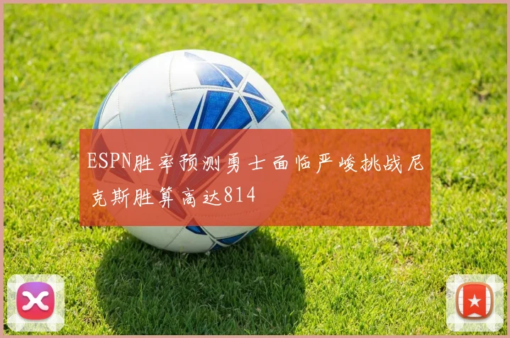 ESPN胜率预测勇士面临严峻挑战尼克斯胜算高达814