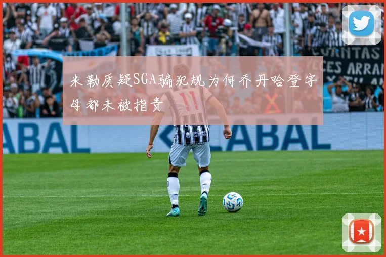 米勒质疑SGA骗犯规为何乔丹哈登字母都未被指责