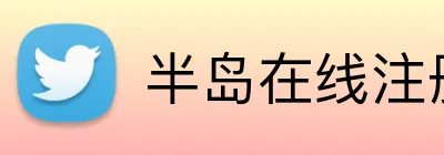 半岛在线注册 Logo